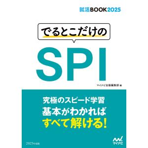 就活BOOK2025 でるとこだけのSPI 電子書籍版 / 著:マイナビ出版編集部