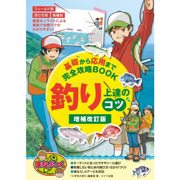 釣り 上達のコツ 増補改訂版 基礎から応用まで完全攻略BOOK 電子書籍版 / 著:「小学生の釣り」...