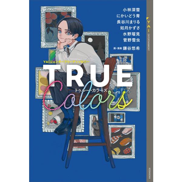 YA!ジェンダーフリーアンソロジー TRUE Colors 電子書籍版