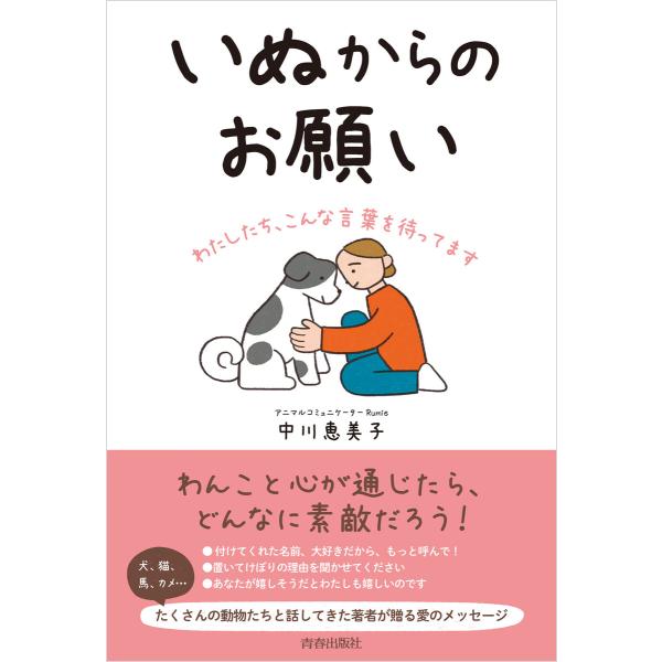 いぬからのお願い 電子書籍版 / 著:中川恵美子