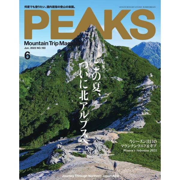 PEAKS 2023年6月号 No.160 電子書籍版 / PEAKS編集部