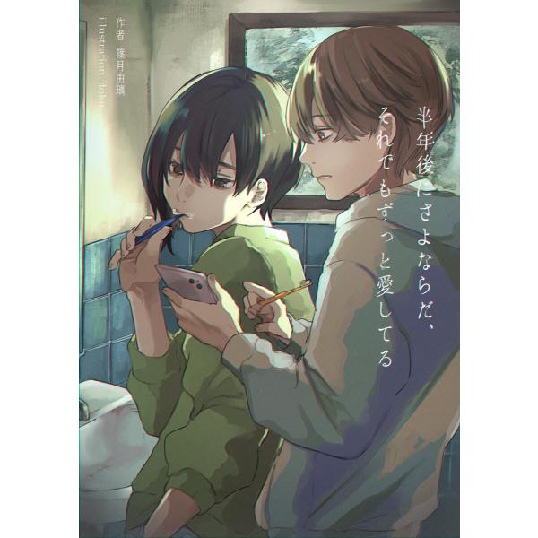 半年後にさよならだ、それでもずっと愛してる 電子書籍版 / 條月由璃/doku.