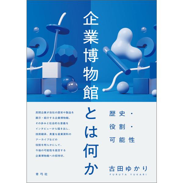 企業博物館とは何か 電子書籍版 / 古田 ゆかり