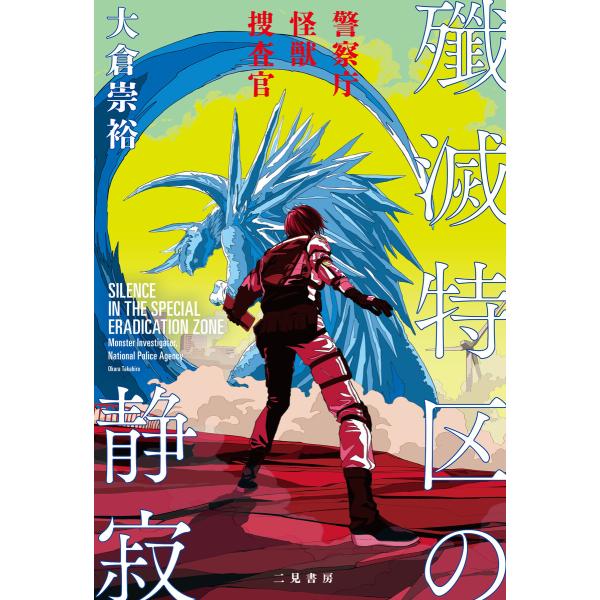 殲滅特区の静寂 警察庁怪獣捜査官 電子書籍版 / 大倉崇裕