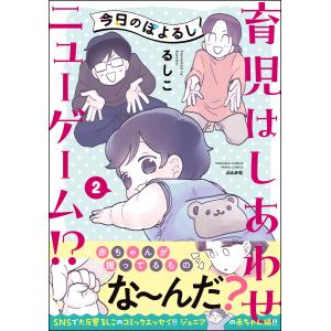 今日のぽよるし《フルカラー》 (2) 育児はしあわせニューゲーム!?【かきおろし漫画付】 電子書籍版 / るしこ｜ebookjapan