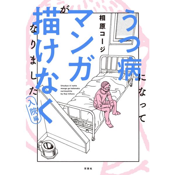 うつ病になってマンガが描けなくなりました 入院編 電子書籍版 / 相原コージ(著)