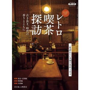 男の隠れ家 特別編集 レトロ喫茶探訪 ─古き良き、時代の香りとともに─ 電子書籍版 / 男の隠れ家 ...