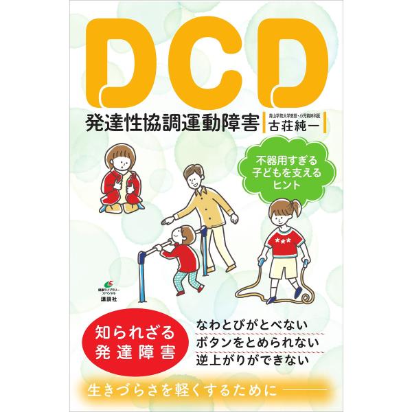DCD 発達性協調運動障害 不器用すぎる子どもを支えるヒント 電子書籍版 / 古荘純一