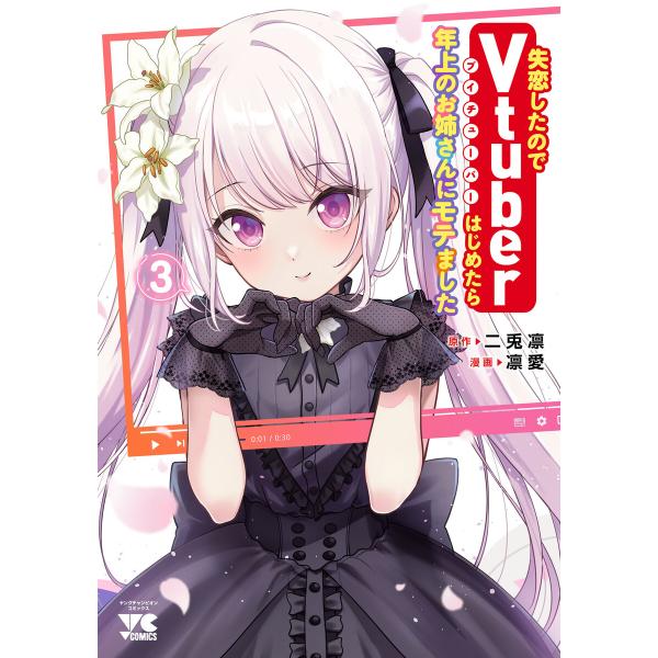 失恋したのでVtuberはじめたら年上のお姉さんにモテました (3) 電子書籍版 / 漫画:凛愛 原...