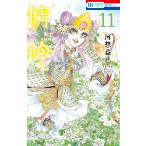 蜻蛉 (11) 電子書籍版 / 河惣益巳｜ebookjapan