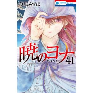暁のヨナ 9〜44 コミック】暁のヨナ(44) | アニメイト