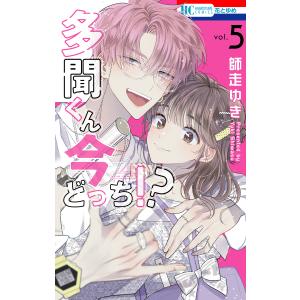 台湾版）まんが『多聞くん今どっち！？(3)』著：師走ゆき（※初版限定