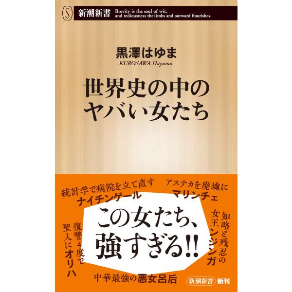 世界史の中のヤバい女たち(新潮新書) 電子書籍版 / 黒澤はゆま