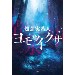 ヨモツイクサ 電子書籍版 / 知念実希人(著)｜ebookjapan