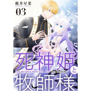 【分冊版】死神姫と牧師様(3) 電子書籍版 / 著:桜井星菜