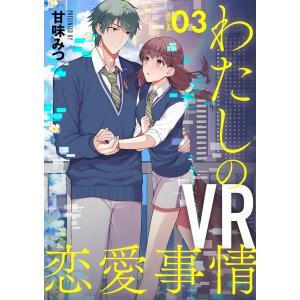 【分冊版】わたしのVR恋愛事情(3) 電子書籍版 / 著:甘味みつ｜ebookjapan