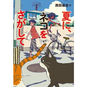 夏に、ネコをさがして 電子書籍版 / 著:西田俊也｜ebookjapan