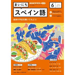 NHKラジオ まいにちスペイン語 2023年6月号 電子書籍版 / NHKラジオ まいにちスペイン語編集部｜ebookjapan