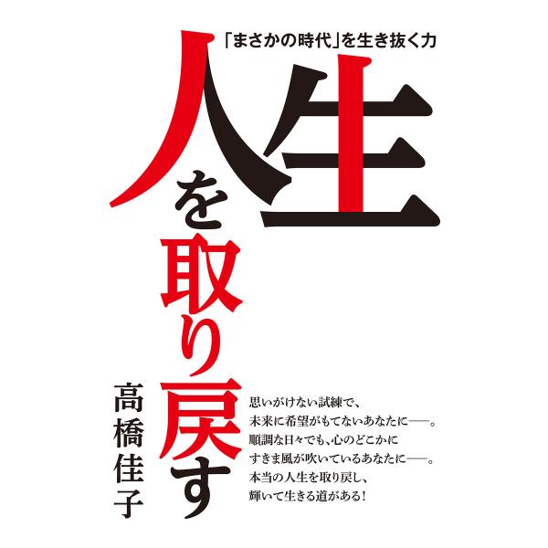 人生を取り戻す 電子書籍版 / 著:高橋佳子