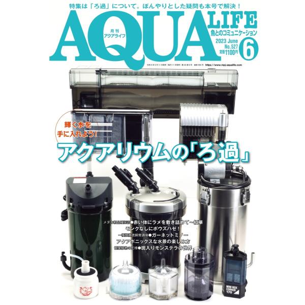 アクアライフ 6月号 電子書籍版 / アクアライフ編集部