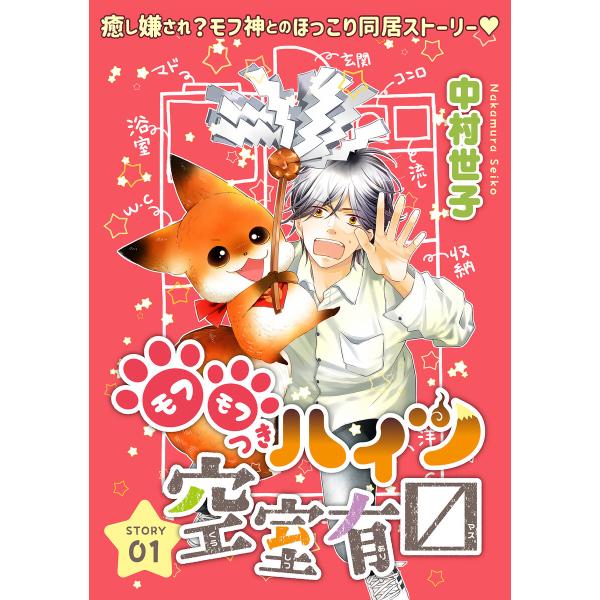 花ゆめAi モフモフつきハイツ空室有マス story01 電子書籍版 / 中村世子