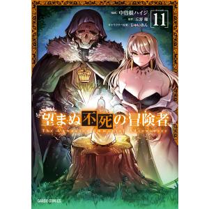 望まぬ不死の冒険者 (11) 電子書籍版 / 中曽根ハイジ 丘野優 じゃいあん