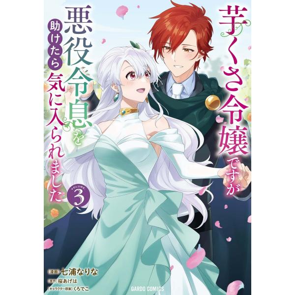 芋くさ令嬢ですが悪役令息を助けたら気に入られました (3)(ガルドコミックス) 電子書籍版 / 七浦...