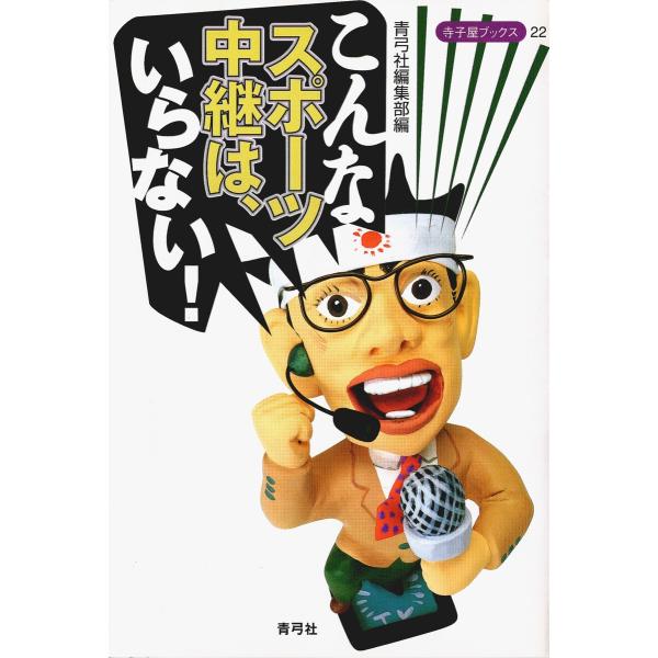 こんなスポーツ中継は、いらない! 電子書籍版 / 著:青弓社編集部