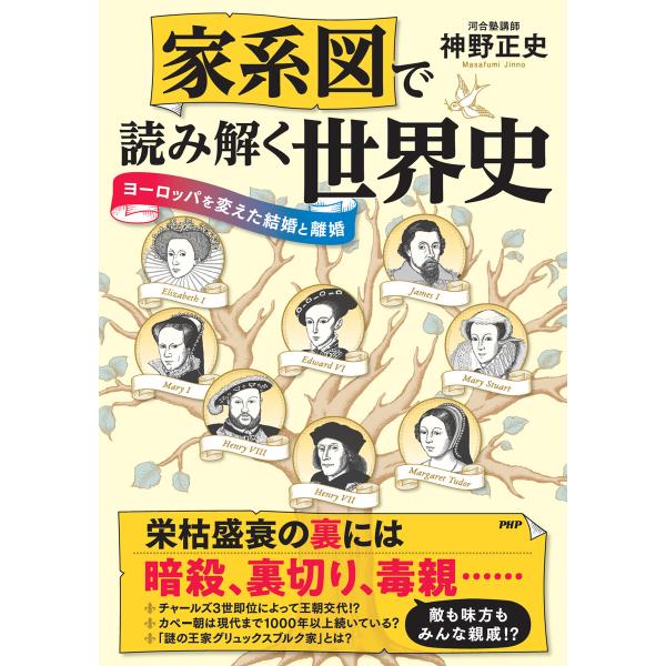 家系図で読み解く世界史 電子書籍版 / 神野正史(著)
