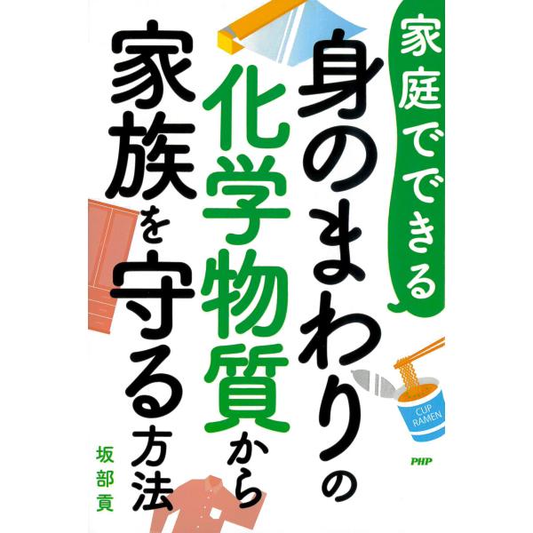 家庭でできる 身のまわりの化学物質から家族を守る方法 電子書籍版 / 坂部貢(著)