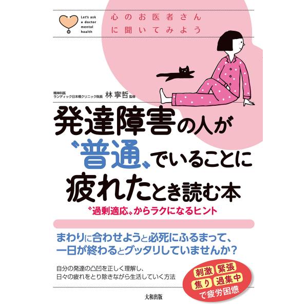 心のお医者さんに聞いてみよう 発達障害の人が“普通”でいることに疲れたとき読む本(大和出版) 電子書...