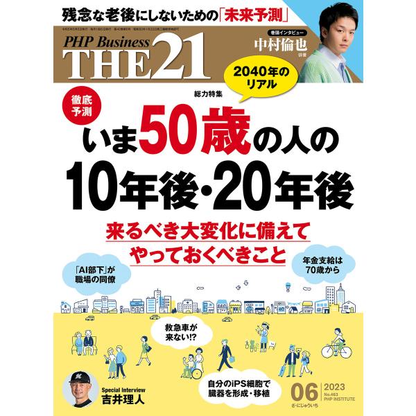 THE21 2023年6月号 電子書籍版 / 『THE21』編集部(編)