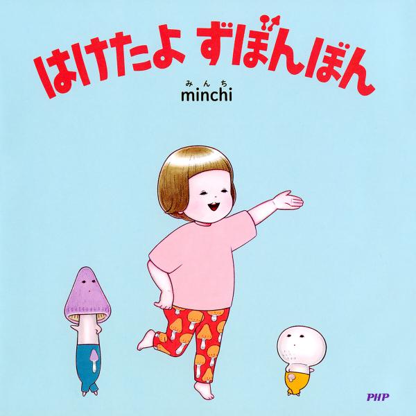 はけたよ ずぼんぼん 電子書籍版 / minchi(作・絵)