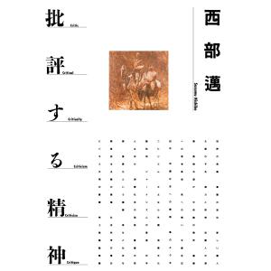 批評する精神 電子書籍版 / 西部邁(著)｜ebookjapan