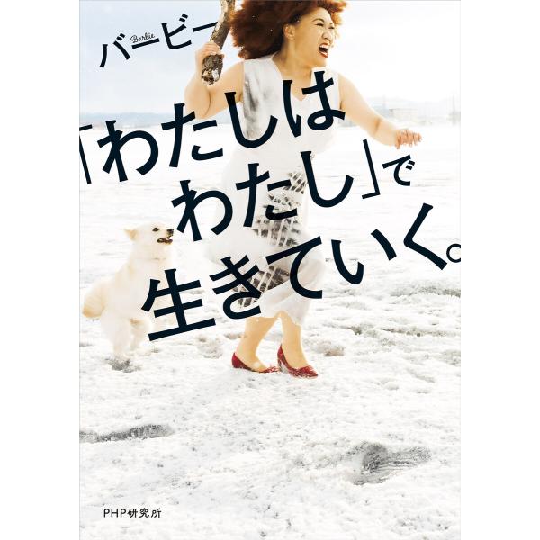 「わたしはわたし」で生きていく。 電子書籍版 / バービー(著)