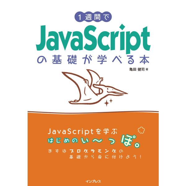 1週間でJavaScriptの基礎が学べる本 電子書籍版 / 亀田 健司