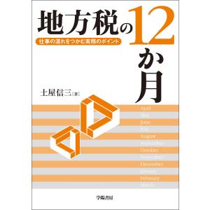 地方税の12か月 電子書籍版 / 土屋信三