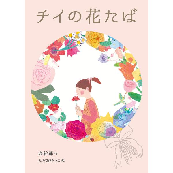 チイの花たば 電子書籍版 / 森絵都 作/たかお ゆうこ 絵