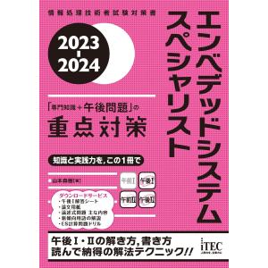 2023-2024 エンベデッドシステムスペシャリスト「専門知識+午後問題」の重点対策 電子書籍版 / 著:山本森樹｜ebookjapan