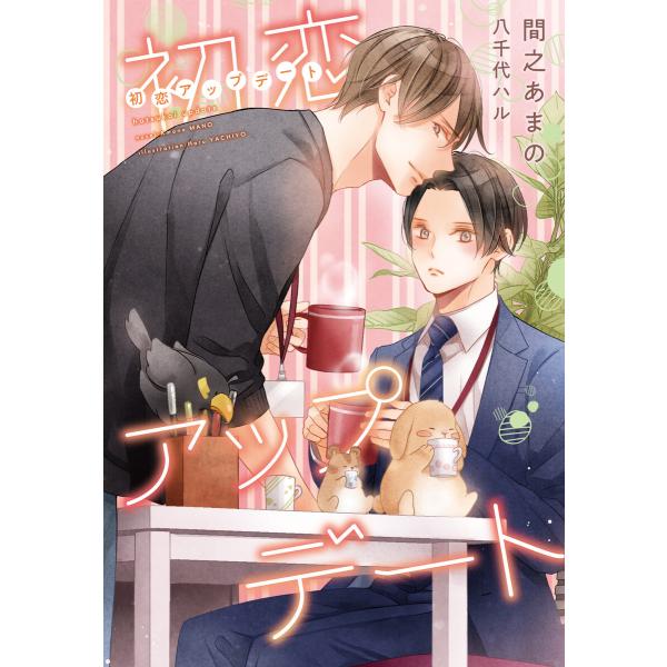 初恋アップデート 電子書籍版 / 著:間之あまの イラスト:八千代ハル