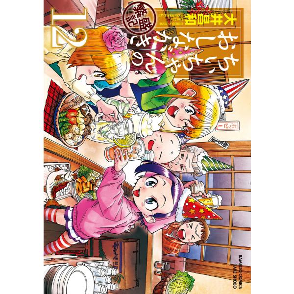 ちぃちゃんのおしながき 繁盛記 (12) 電子書籍版 / 著:大井昌和