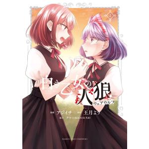 白き乙女の人狼(ウェアウルフ)【 特典ペーパー付き 】 (2) 電子書籍版 / 著:アジイチ 原作:王月よう