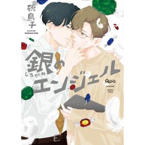 銀のエンジェル 【電子限定特典付き】 電子書籍版 / 著:碗島子｜ebookjapan