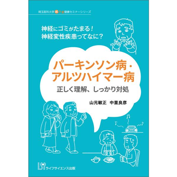 パーキンソン病・アルツハイマー病 正しく理解,しっかり対処 電子書籍版 / 著:山元敏正 著:中里良...