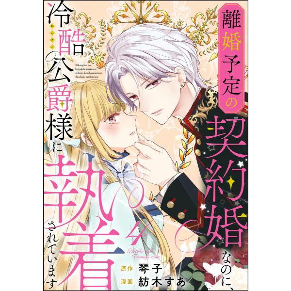 離婚予定の契約婚なのに、冷酷公爵様に執着されています(分冊版) 【第4話】 電子書籍版 / 紡木すあ...
