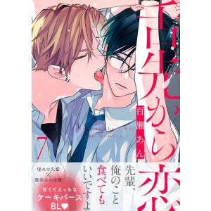 舌先から恋 分冊版 : 7 電子書籍版 / 百瀬あん(著)｜ebookjapan