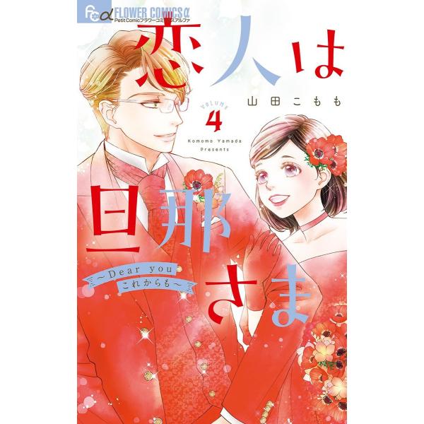 恋人は旦那さま-Dear you これからも- (4) 電子書籍版 / 山田こもも
