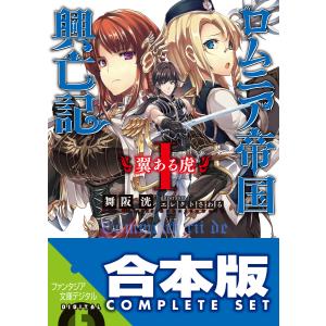 【合本版】ロムニア帝国興亡記 全7巻 電子書籍版 / 著者:舞阪洸 イラスト:エレクトさわる｜ebookjapan