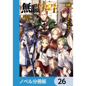 新品 / 無職転生 〜異世界行ったら本気だす〜 失意の魔術師編 (1-3巻