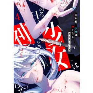 新品 / 俺の現実は恋愛ゲーム?? 〜かと思ったら命がけのゲームだった